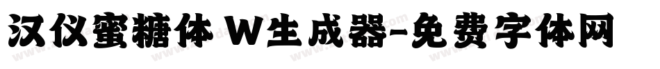汉仪蜜糖体 W生成器字体转换